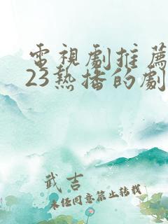 电视剧推荐2023热播的剧