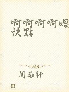 啊啊啊啊嗯嗯嗯快点