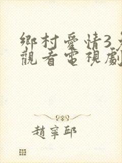 乡村爱情3免费观看电视剧全集高清