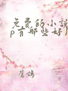 免费的小说app有哪些好用的