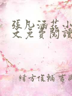 张凡涵花小说全文免费阅读