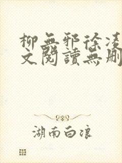 柳无邪徐凌雪全文阅读无删减