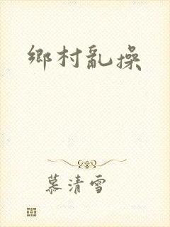 乡村乱操