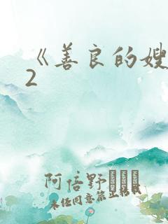 《善良的嫂子》2