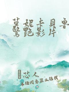 莫妮卡贝鲁奇最惊艳影片