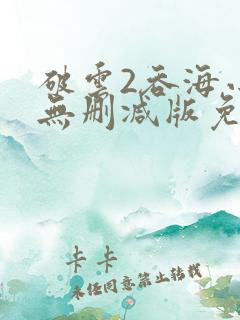 破云2吞海小说无删减版免费阅读