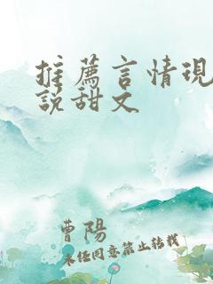 推荐言情现代小说甜文