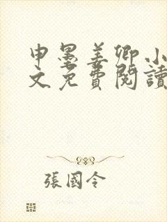 申墨姜卿小说全文免费阅读