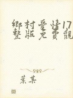 乡村爱情17完整版免费观看