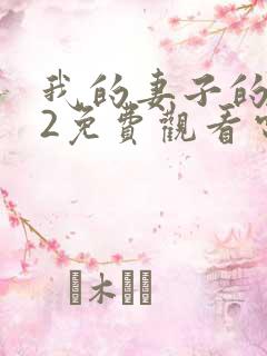 我的妻子的姐姐2免费观看电视剧全集