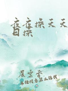 夜夜操天天操日日操