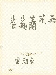 步步生莲无删减笔趣阁
