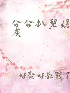 公公扒儿媳妇的灰