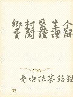 乡村医生全文免费阅读理解
