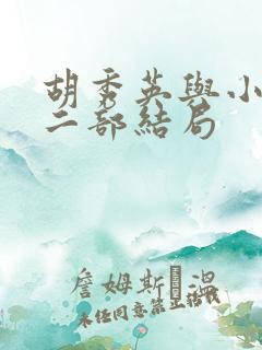 胡秀英与小雷第二部结局