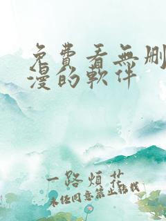 免费看无删减韩漫的软件