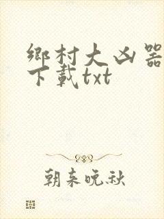 乡村大凶器下载下载txt