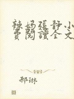 辣妈张静小说免费阅读全文
