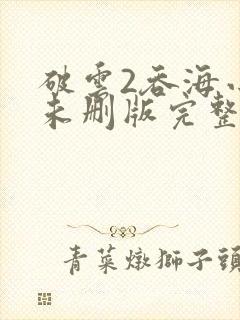 破云2吞海小说未删版完整