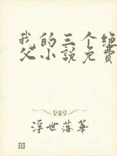 我的三个绝色师父小说免费阅读