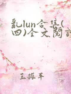 乱lun合集(四)全文阅读