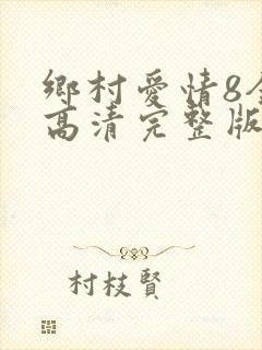 乡村爱情8全集高清完整版