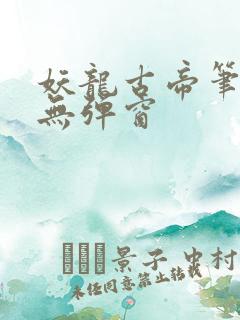 妖龙古帝笔趣阁无弹窗