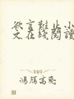 欲言难止小说全文在线阅读