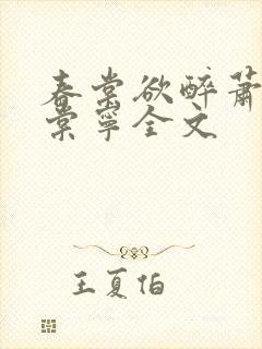 春棠欲醉萧厌宋棠宁全文