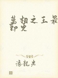 万相之王最新章节更
