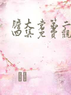 胆大党第二季第四集免费观看