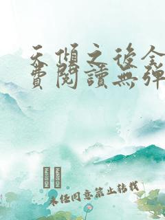 天倾之后全文免费阅读无弹窗