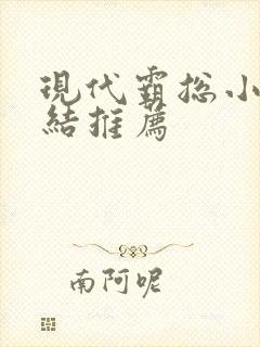 现代霸总小说完结推荐