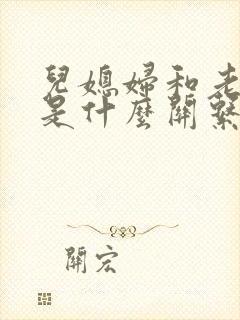 儿媳妇和老公公是什么关系