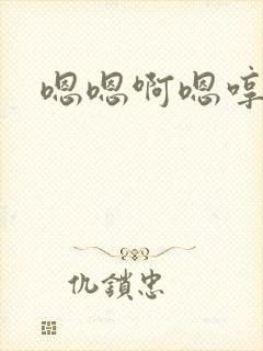 嗯嗯啊嗯哼嗯
