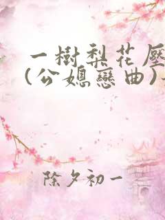 一树梨花压海棠(公媳恋曲)最新