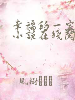 幸福的一家16小说在线阅读