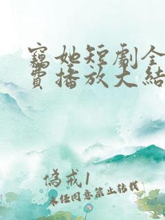 窃她短剧全集免费播放大结局