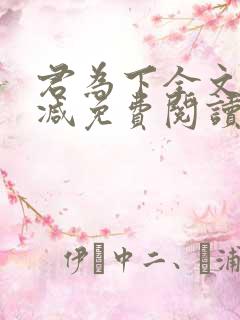 君为下全文无删减免费阅读