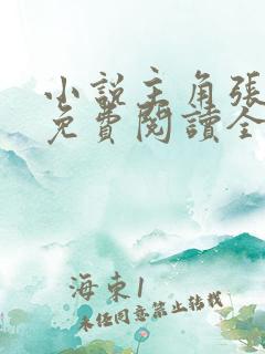 小说主角张东锋免费阅读全文