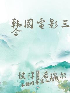 韩国电影三级集合