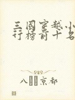 三国穿越小说排行榜前十名