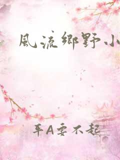 风流乡野小村医