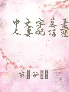 中文字幕素人美人妻配信寝取