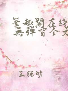 笔趣阁在线阅读 无弹窗全文