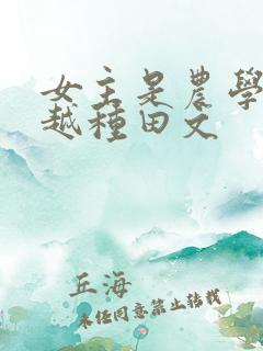 女主是农学专穿越种田文