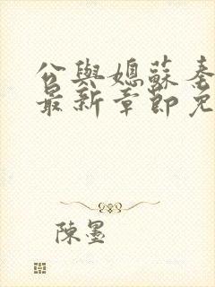 公与媳苏秦小说最新章节免费阅读