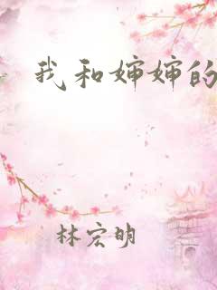 我和婶婶的性事