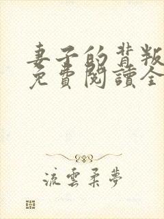 妻子的背叛小说免费阅读全文最新章节