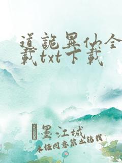道诡异仙全本下载txt下载